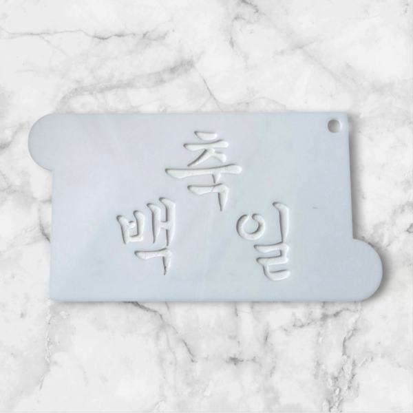 Cake Stencil (Happy Birthday) White 17x11 cm